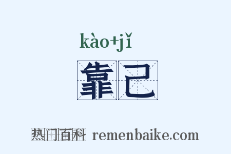 靠己是什么意思的图片